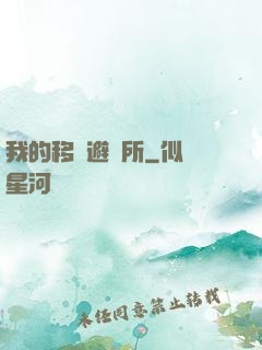 我的移動避難所