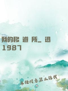 我的移動避難所