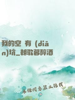 我的空間有點(diǎn)坑