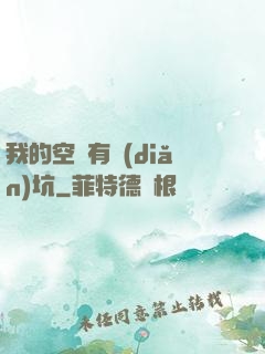 我的空間有點(diǎn)坑