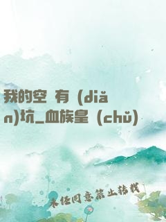 我的空間有點(diǎn)坑