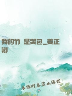 我的竹馬是哭包