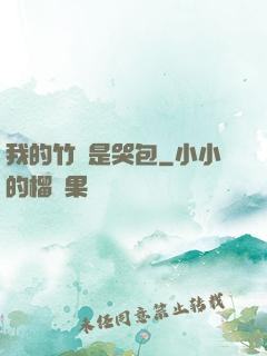 我的竹馬是哭包