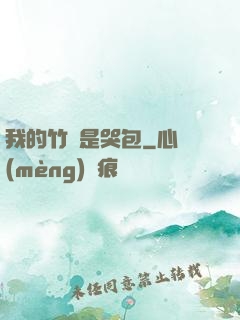 我的竹馬是哭包
