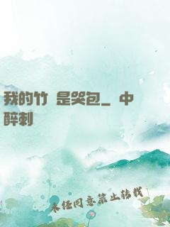 我的竹馬是哭包