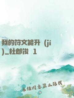 我的符文能升級(jí)