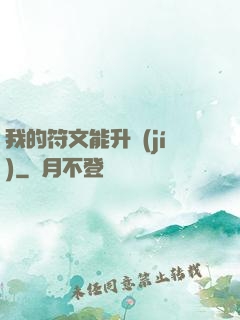 我的符文能升級(jí)