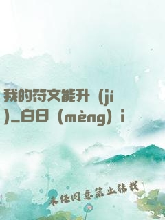 我的符文能升級(jí)