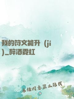 我的符文能升級(jí)