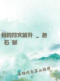 我的符文能升級