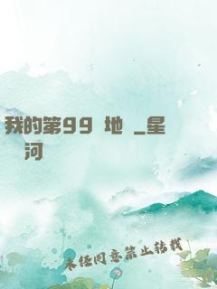 我的第99張地圖