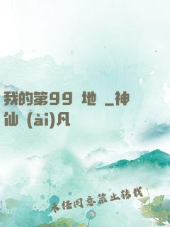 我的第99張地圖
