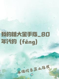 我的粗大金手指