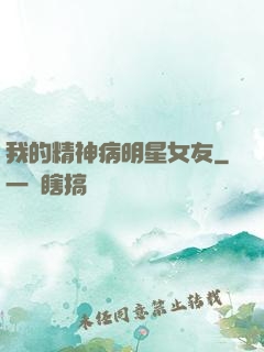 我的精神病明星女友