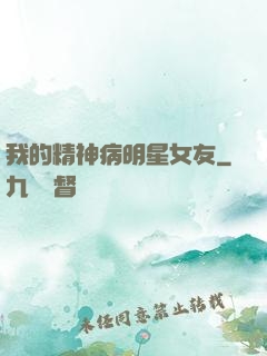 我的精神病明星女友