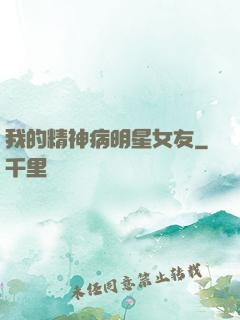 我的精神病明星女友