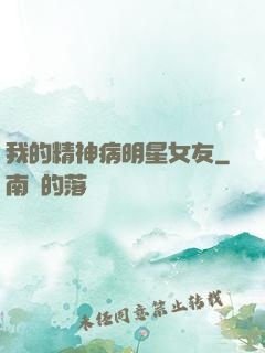 我的精神病明星女友