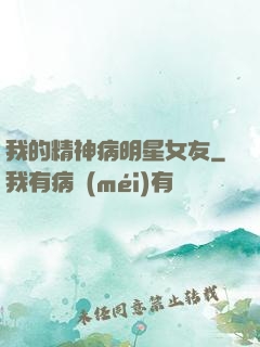 我的精神病明星女友