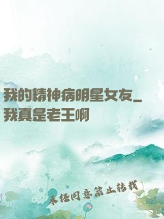 我的精神病明星女友