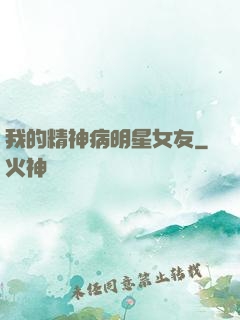 我的精神病明星女友