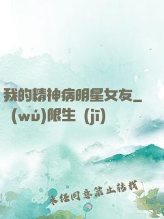 我的精神病明星女友