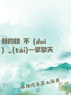 我的精靈不對(duì)勁