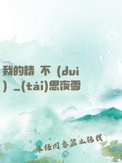 我的精靈不對(duì)勁