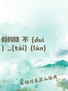 我的精靈不對(duì)勁