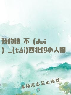 我的精靈不對(duì)勁