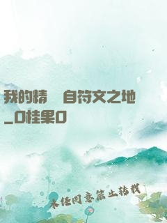我的精靈來自符文之地