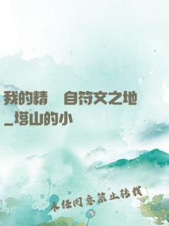 我的精靈來自符文之地