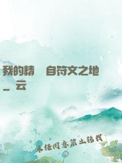 我的精靈來自符文之地