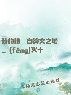 我的精靈來自符文之地