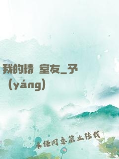 我的精靈室友