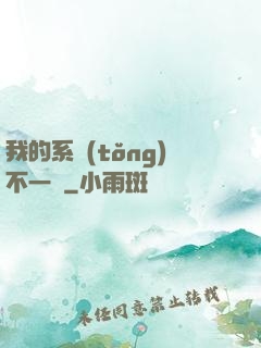 我的系統(tǒng)不一樣