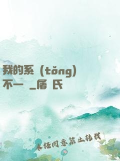 我的系統(tǒng)不一樣