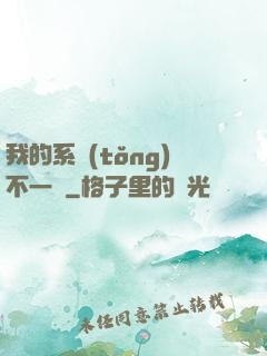 我的系統(tǒng)不一樣