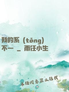 我的系統(tǒng)不一樣