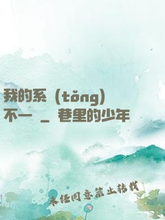 我的系統(tǒng)不一樣