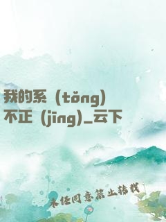 我的系統(tǒng)不正經(jīng)