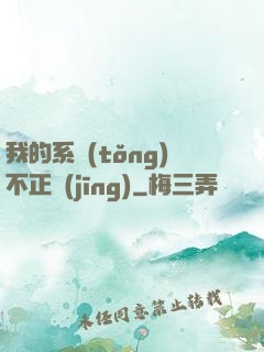 我的系統(tǒng)不正經(jīng)