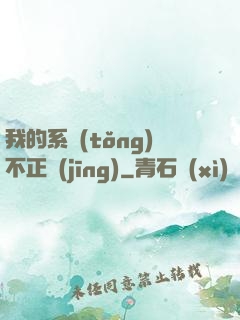 我的系統(tǒng)不正經(jīng)