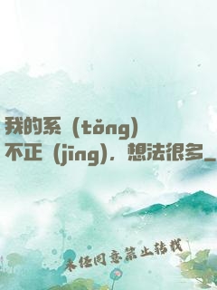 我的系統(tǒng)不正經(jīng)，想法很多
