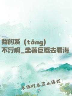 我的系統(tǒng)不行啊