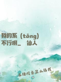 我的系統(tǒng)不行啊
