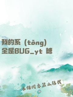 我的系統(tǒng)全是BUG