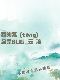 我的系統(tǒng)全是BUG