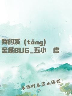 我的系統(tǒng)全是BUG