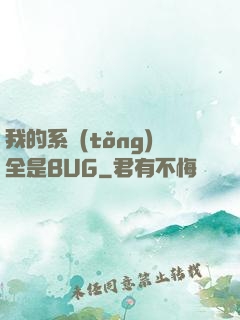 我的系統(tǒng)全是BUG