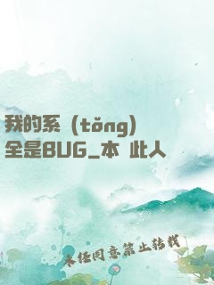 我的系統(tǒng)全是BUG